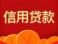 深圳急用私人上门借贷-深圳急用应急贷款-深圳急用私人借钱长期