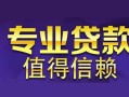 深圳急用空放私借民间借贷-深圳急用生意贷-深圳急用私人贷款额