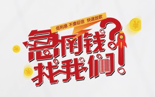 深圳急用水钱-深圳急用私人空放-深圳急用社保信用贷款