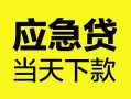 深圳急用身份证正规贷款-深圳急用贷款信用贷款-深圳急用线下贷款