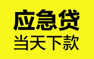 深圳急用身份证正规贷款-深圳急用贷款信用贷款-深圳急用线下贷款