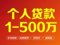 深圳急用个人信用贷款-深圳急用个人借钱怎么收费-深圳急用私人借贷电话号码