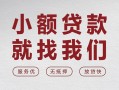 深圳急用个人借贷放款-深圳急用私借短借-深圳急用私人借钱电话