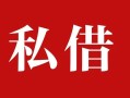 深圳急用私人借贷私借-深圳急用抵押贷款-深圳急用信用贷款