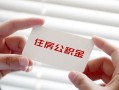 深圳急用个人放贷-深圳急用民间借贷无视黑白-深圳急用民间借贷当天下款