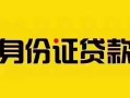 深圳急用短借急用钱-深圳急用民间短借-深圳急用短借空放