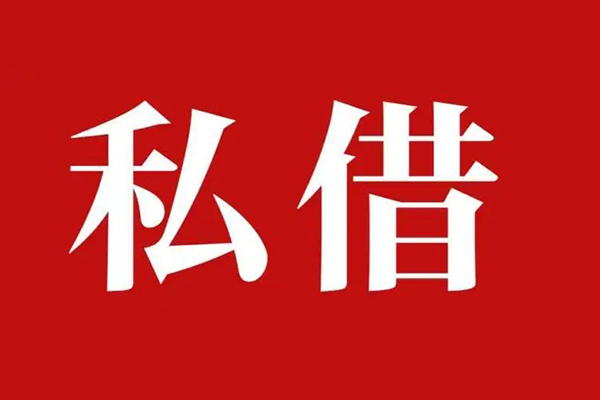 深圳急用个人借贷不查征信-深圳急用私借短借-深圳急用民间借贷私人放款-第1张图片-成都私人借钱服务中心