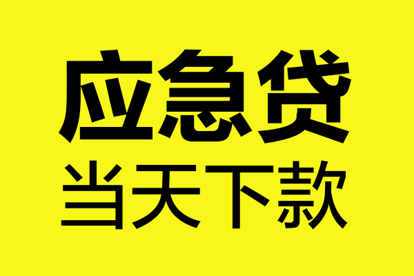 深圳急用身份证正规贷款-深圳急用贷款信用贷款-深圳急用线下贷款-第1张图片-成都私人借钱服务中心