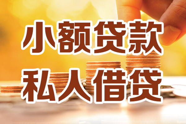 深圳急用小额私人借贷-深圳急用民间借贷个人放款-深圳急用小额贷款-第1张图片-成都私人借钱服务中心