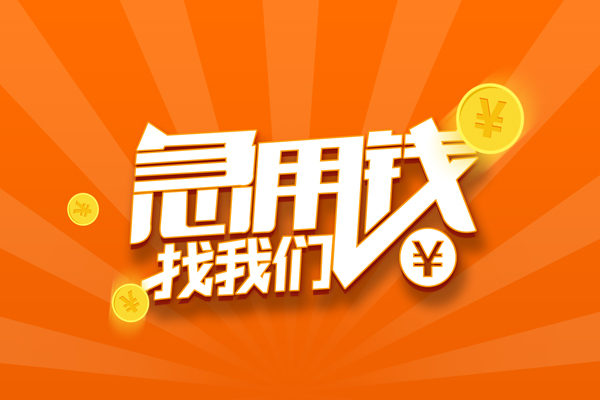 深圳急用信用贷款哪家好-深圳急用短借私人-深圳急用私借空放免费上门-第1张图片-成都私人借钱服务中心