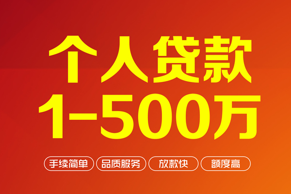 深圳急用个人信用贷款-深圳急用个人借钱怎么收费-深圳急用私人借贷电话号码-第1张图片-成都私人借钱服务中心