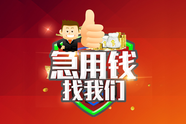 深圳急用借钱借款-深圳急用快速借私借-深圳急用用身份证借私借-第1张图片-成都私人借钱服务中心