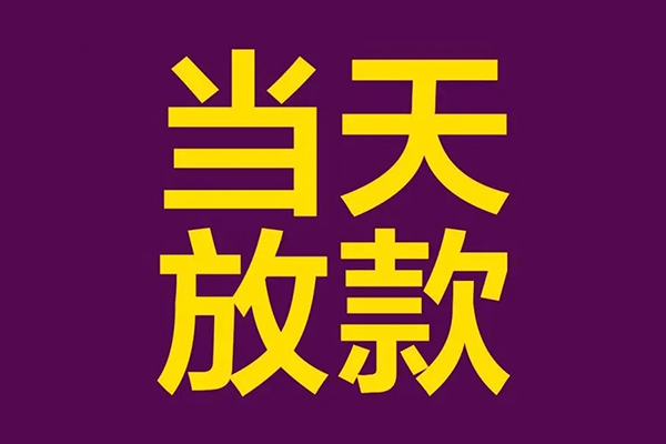 深圳急用私人工程贷款-深圳急用借贷-深圳急用信用贷款网-第1张图片-成都私人借钱服务中心
