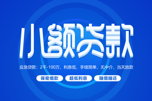 深圳急用小额贷款当天放款-深圳急用本地私借-深圳急用个人贷款联系电话-第1张图片-成都私人借钱服务中心
