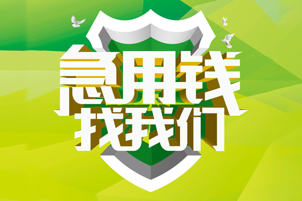 深圳急用私人借贷-深圳急用哪有民间借贷-深圳急用哪有私人借贷-第1张图片-成都私人借钱服务中心