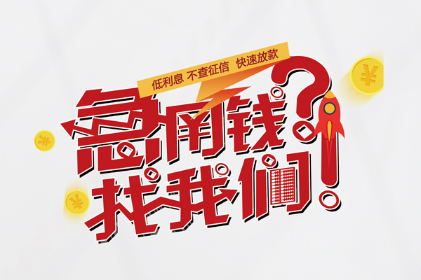 深圳急用水钱-深圳急用私人空放-深圳急用社保信用贷款-第1张图片-成都私人借钱服务中心