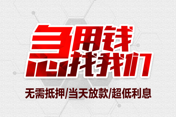 深圳急用私借空放当场拿钱-深圳急用应急贷款-深圳急用民间私人借贷-第1张图片-成都私人借钱服务中心