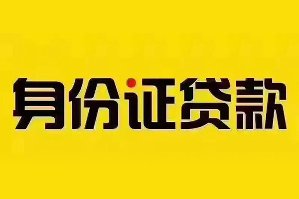 深圳急用私借空放当场拿钱-深圳急用借钱上门放款-深圳急用小额信用贷款-第1张图片-成都私人借钱服务中心