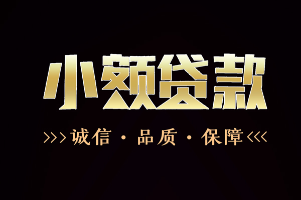 深圳急用民间无抵押借钱-深圳急用私借空放先息后本-深圳急用小额贷款当天放款-第1张图片-成都私人借钱服务中心
